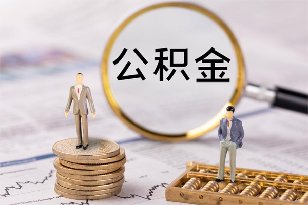 安达公积金提取中介（提取住房公积金的中介）