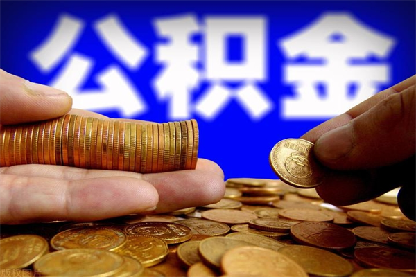 安达缺钱想提取公积金怎么办（缺钱可以提取公积金对征信有影响么）