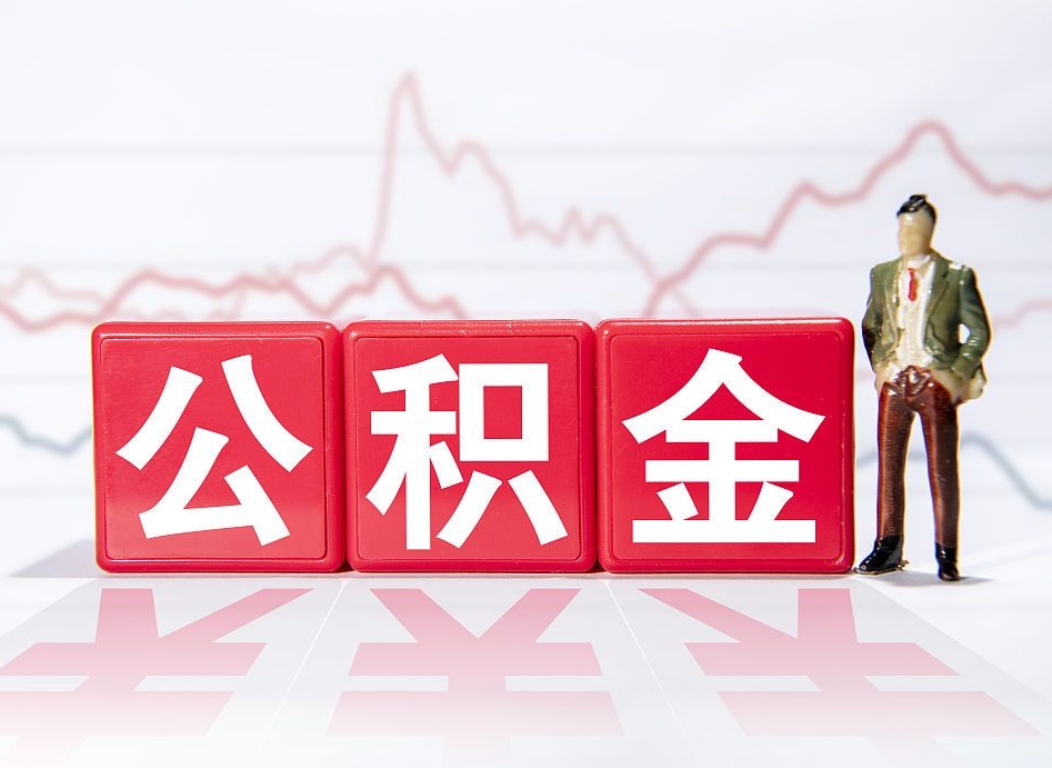 安达公积金提取中介（提取公积金中介费用是多少）