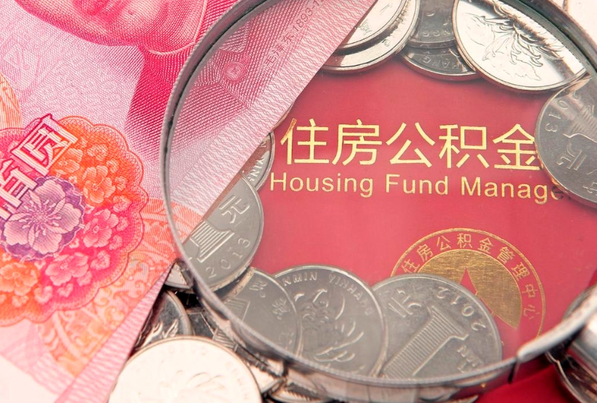 安达公积金急用钱怎么提取（急用钱怎么取住房公积金）