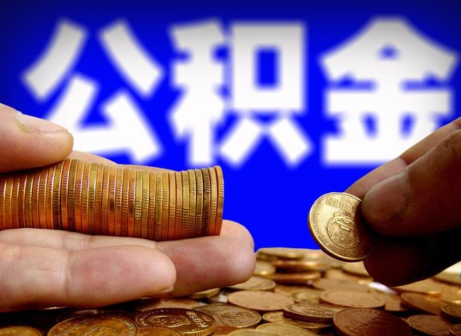 安达急用钱提取公积金的方法（着急用钱怎么提取公积金）